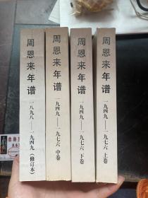 周恩来年谱•修订本（1998--1949）；周恩来年谱（1949-1976）（上中下）