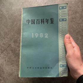 中国百科年鉴 1982