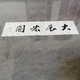 陕西书法家张锦田书法作品一幅。