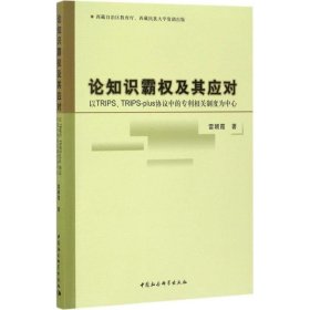 【正版新书】论知识霸权及其应对：以TRIPS、TRIPS-plus协议中的专利相关制度为中心