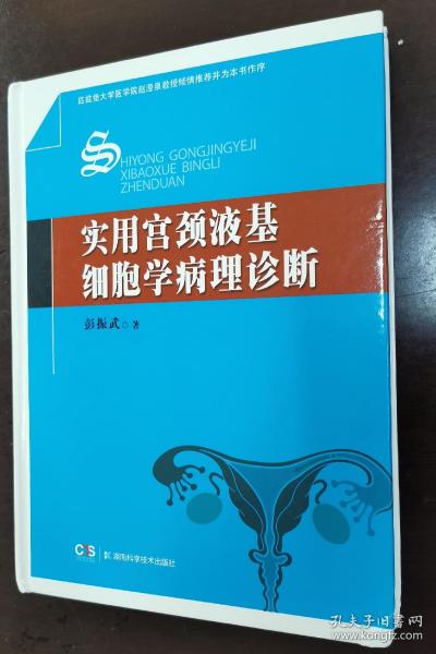 实用宫颈液基细胞学病理诊断