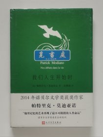 莫迪亚诺作品系列：我们人生开始时 精装版 2014年诺贝尔文学奖得主帕特里克·莫迪亚诺剧作 一版一印 塑封本 实图 现货