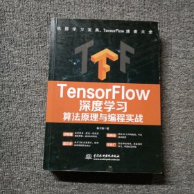 TensorFlow深度学习算法原理与编程实战