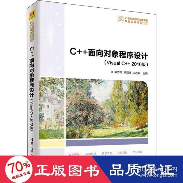 C++面向对象程序设计（Visual C++ 2010版）