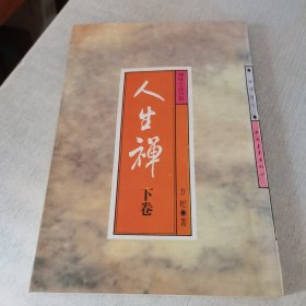 禅味小品百篇.人生禅(下卷)