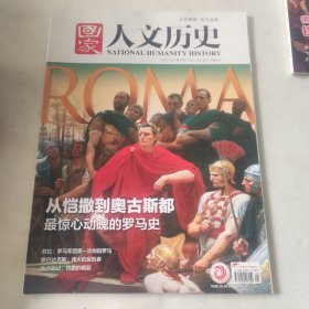 国家人文历史2021年11月上