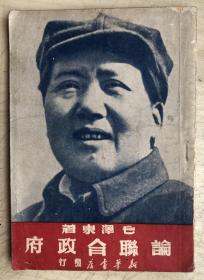 论联合政府（1949年印）