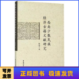 西南少数民族经济古籍文献研究