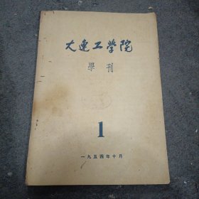 1954年: 大连工学院学刊 (创刊号)