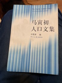 马寅初人口文集