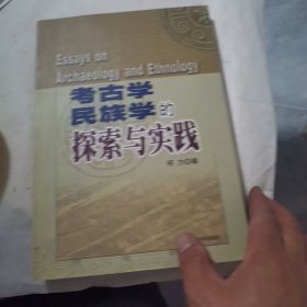 考古学民族学的探索与实践