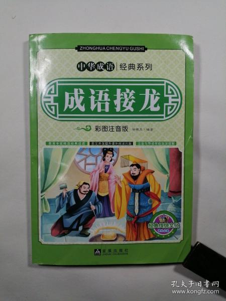 中华成语经典系列：成语接龙（彩图注音版）