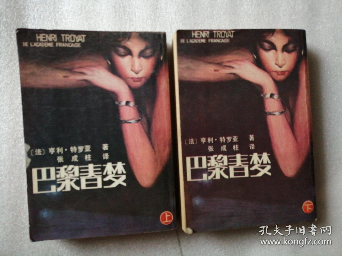 巴黎春梦（上下册）