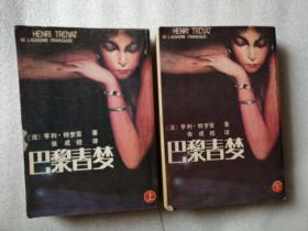 巴黎春梦(上下册)