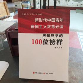 新时代中国青年爱国主义教育必读-应知应学的100位榜样
