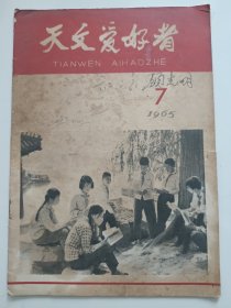 《天文爱好者》1965年7