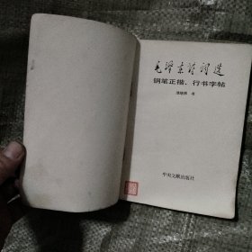 毛泽东诗词选钢笔正楷 行楷字帖