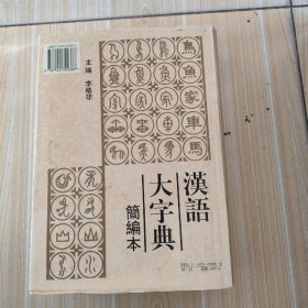 汉语大字典:简编本