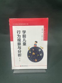 学前儿童行为观察与分析（幼狮工程·第二版）