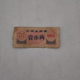 北京市粮票 壹市两 1964年