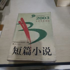 2003中国年度最佳短篇小说