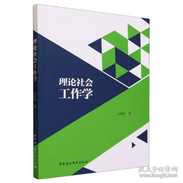 理论社会工作学 普通图书/社会文化 方香廷|责编:王莎莎 中国社科 9787522721798