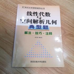 线性代数与空间解析几何典型题--解法·注释·技巧