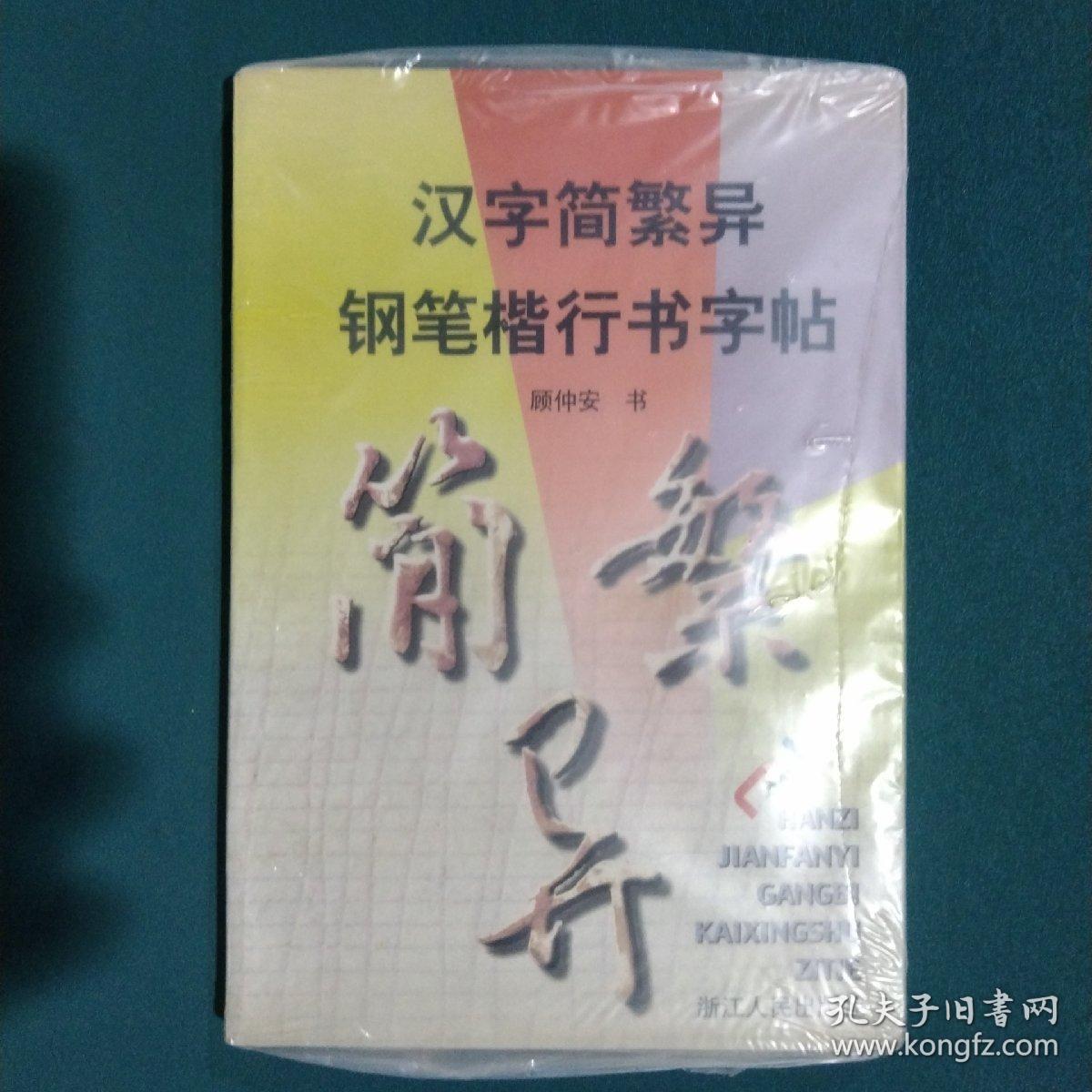 汉字简繁异钢笔楷行书字帖