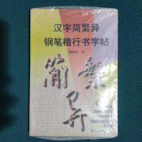 汉字简繁异钢笔楷行书字帖