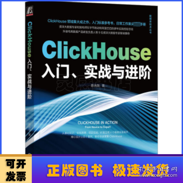 ClickHouse入门、实战与进阶