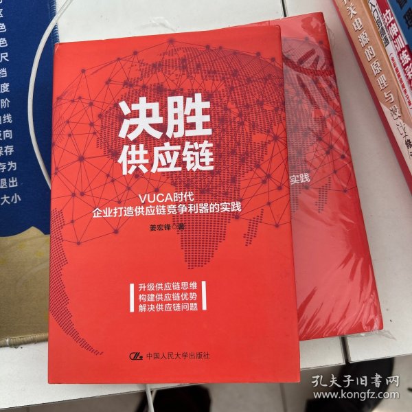 决胜供应链 VUCA时代企业打造供应链竞争利器的实践 