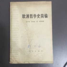 欧洲哲学史简编