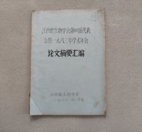 江西微生物学会第四届代表大会1983年学术年会论文摘要汇编