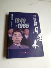 周恩来生平：开国总理周恩来1949-1965