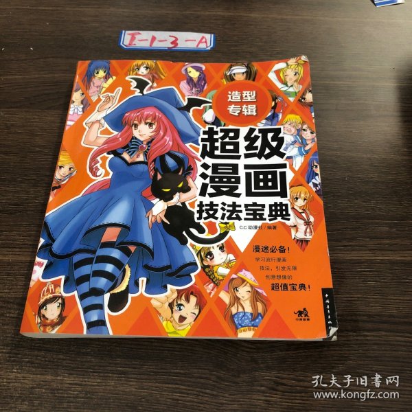 造型专辑：超级漫画技法宝典5