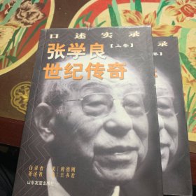 张学良世纪传奇:口述实录(全二册)馆藏