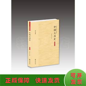 黄仁宇全集：中国大历史（大字本）