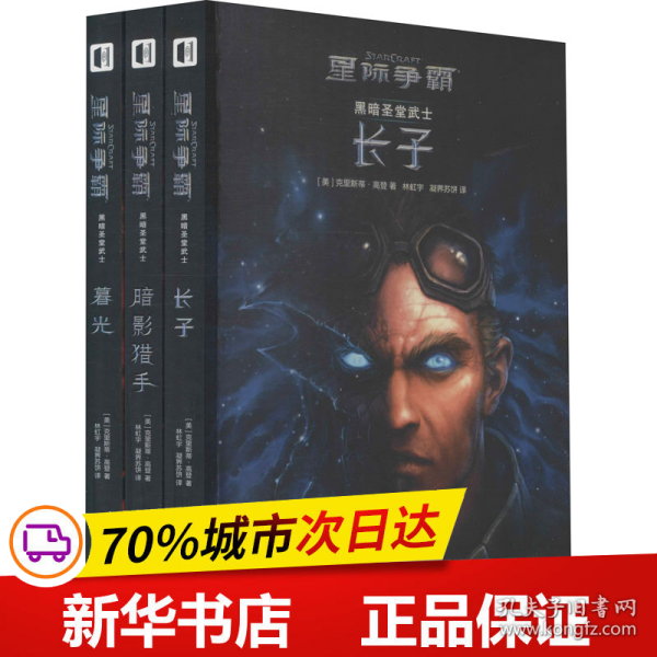 星际争霸 黑暗圣堂武士（全三册）