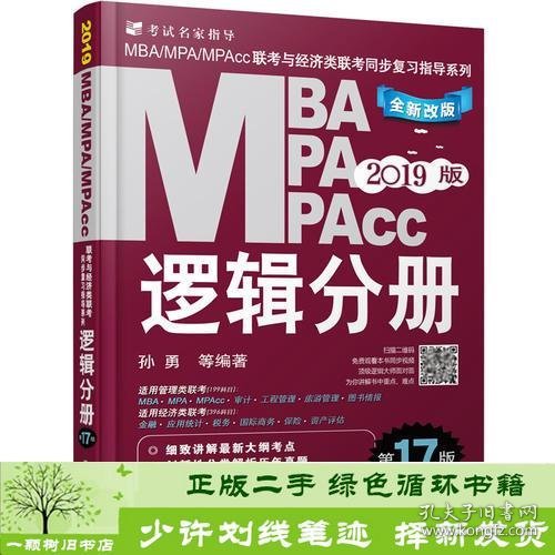 机工版2019MBA、MPA、MPAcc联考与经济类联考同步复习指导系列 逻辑分册 第17版（机工版指定教材，连续畅销17年）