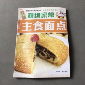 精编家常主食面点