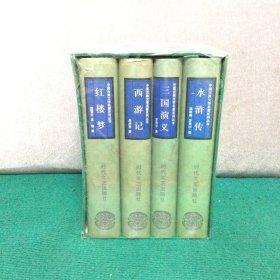 中国古典文学四大名著（三国演义水浒传西游记红楼梦）全四册 精装绣像本有函套（未拆封）