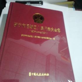 济宁市任城区人民代表大会志   【2014-2021】