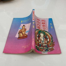 西藏密宗 神功内幕