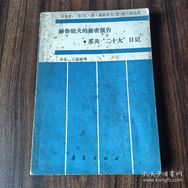 赫鲁晓夫的秘密报告 苏共“二十大”日记