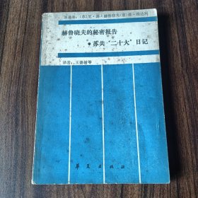 赫鲁晓夫的秘密报告 苏共“二十大”日记