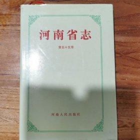 河南省志（第55卷）（出版志）