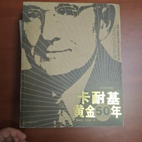 卡耐基黄金50年