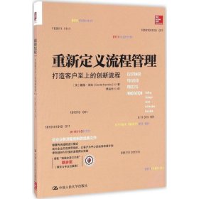 重新定义流程管理：打造客户至上的创新流程