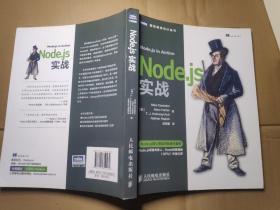 Node.js实战