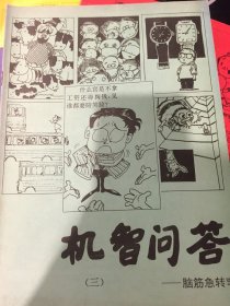 机智问答：脑筋急转弯（1-8） 8本合售